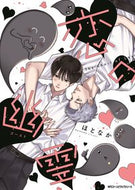 #ほとなか #恋の幽霊