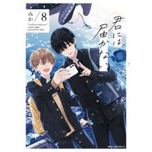 Load image into Gallery viewer, ＃みか ＃君には届かない。　８ ﾐｶ --- 君には届かない。 8 (ジーンピクシブシリーズ) : Mika I can't reach you. :9784046829290
