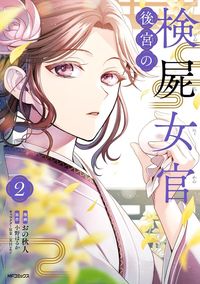 #小野はるか #後宮の検屍女官２ :9784046829306