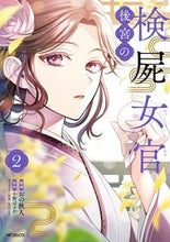 画像をギャラリービューアに読み込む, #小野はるか #後宮の検屍女官２ :9784046829306
