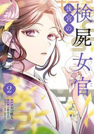 #小野はるか #後宮の検屍女官２ :9784046829306