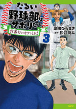 Load image into Gallery viewer, #奥嶋ひろまさ #だるい野球部はサボりたい３
