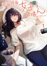 Load image into Gallery viewer, #的場りょう #限界独身女子（２６）ごはん１
