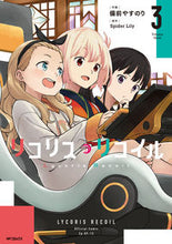 画像をギャラリービューアに読み込む, #ＳｐｉｄｅｒＬｉｌｙ #リコリス・リコイル３ :9784046829405
