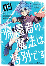 画像をギャラリービューアに読み込む, #Ｗｏｏｋｊａｋｇａ #帰還者の魔法は特別です３ :9784046829450
