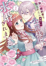 画像をギャラリービューアに読み込む, #７ｅ #妹に婚約者を取られたら見知らぬ公爵様１
