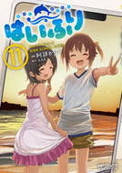 #ＡＡＳ #はいふり１１