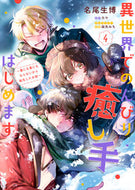 #名尾生博 #異世界でのんびり癒し手はじめます４