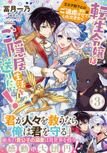 Load image into Gallery viewer, #冨月一乃 #転生令嬢はご隠居生活を送りたい！王太３
