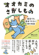 #透明いんげん #オオカミのさがしもの