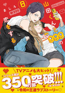 #ましろ #山田くんとＬｖ９９９の恋をする８ :9784046830012