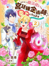Load image into Gallery viewer, #山悠希 #世界で唯一の魔法使いは、宮廷錬金術師２
