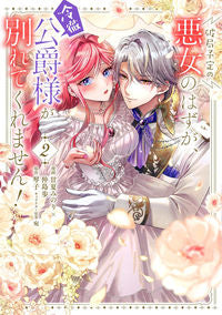 #甘夏みのり #破局予定の悪女のはずが、冷徹公爵様が２