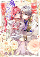 #甘夏みのり #破局予定の悪女のはずが、冷徹公爵様が２