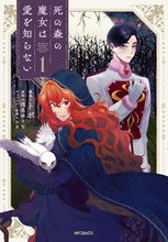 画像をギャラリービューアに読み込む, #浅名ゆうな #死の森の魔女は愛を知らない１ :9784046830197
