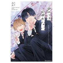 Load image into Gallery viewer, ＃みか ＃君には届かない。　公式アンソロジーコミッ ﾐｶ KADOKAWA 君には届かない。 公式アンソロジーコミック (ジーンピクシブシリーズ) : Mika I can't reach you. :9784046830227

