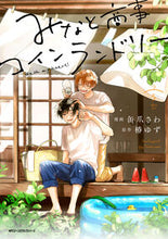 画像をギャラリービューアに読み込む, #缶爪さわ #みなと商事コインランドリー５ :9784046830258
