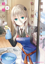 画像をギャラリービューアに読み込む, #高坂曇天 #拝啓…殺し屋さんと結婚しました６ :9784046830302
