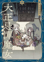 画像をギャラリービューアに読み込む, #うさみみき #大正忌憚魔女２ :9784046830326
