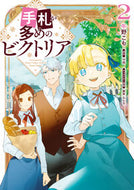 手札が多めのビクトリア　２ 牛野こも ｳｼﾉｺﾓ KADOKAWA :9784046830371