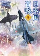 #高野千春 #日本国召喚８