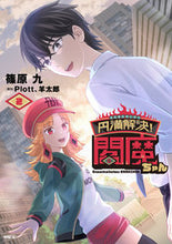 Load image into Gallery viewer, #篠原九 #円満解決！閻魔ちゃん２
