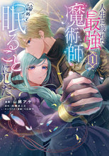 画像をギャラリービューアに読み込む, #山鵺アヤ #人生に疲れた最強魔術師は諦めて眠るこ１
