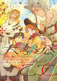 #杉町のこ #大獣公とユニコニスの乙女３