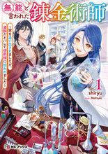 画像をギャラリービューアに読み込む, #ｓｈｉｒｙｕ #無能と言われた錬金術師１ :9784046830678
