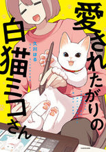 画像をギャラリービューアに読み込む, #久川はる #愛されたがりの白猫ミコさん
