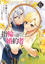 Load image into Gallery viewer, #早瀬ジュン #指輪の選んだ婚約者６
