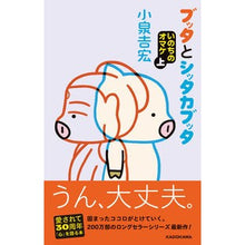 Load image into Gallery viewer, ＃小泉吉宏 ＃ブッタとシッタカブッタ　いのちのオマ　上 ｺｲｽﾞﾐﾖｼﾋﾛ --- ブッタとシッタカブッタ いのちのオマケ上 : Yoshihiro Koizumi Buddha and Shittakabutta, The Oma of Life, Part 1 :9784046830944
