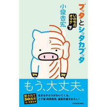 画像をギャラリービューアに読み込む, ＃小泉吉宏 ＃ブッタとシッタカブッタ　いのちのオマ　下 ｺｲｽﾞﾐﾖｼﾋﾛ KADOKAWA ブッタとシッタカブッタ いのちのオマケ 下 : Yoshihiro Koizumi Buddha and Shittakabutta, Oma of Life, Bottom :9784046830968
