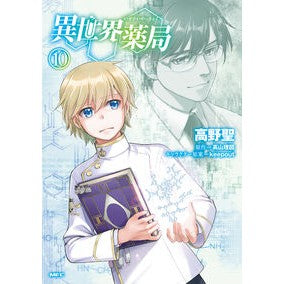 ＃高野聖 ＃異世界薬局　１０ ﾀｶﾉｾｲ KADOKAWA 異世界薬局 (10) (MFC) : Hijiri Takano Another World Pharmacy 10 :9784046831057