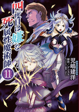 画像をギャラリービューアに読み込む, #児嶋建洋 #四度目は嫌な死属性魔術師１１ :9784046831071
