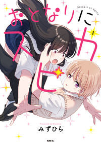 #みずひら #おとなりにスピカ１ :9784046831279