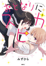 画像をギャラリービューアに読み込む, #みずひら #おとなりにスピカ１ :9784046831279
