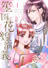 画像をギャラリービューアに読み込む, #柚木こま #笙国花煌演義１
