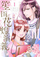 #柚木こま #笙国花煌演義１