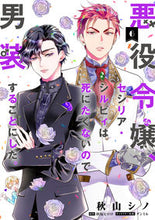 画像をギャラリービューアに読み込む, #秋山シノ #悪役令嬢、セシリア・シルビィは死にた６ :9784046831347
