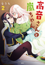 画像をギャラリービューアに読み込む, #なうち #高音さんと嵐ちゃん２ :9784046831392
