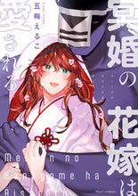 画像をギャラリービューアに読み込む, #五梅えるこ #冥婚の花嫁は愛される
