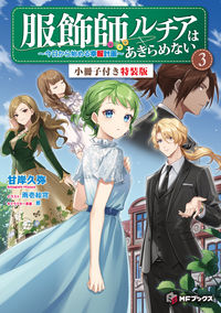 #甘岸久弥 #服飾師ルチアはあきらめない３特装版