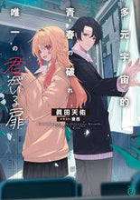 画像をギャラリービューアに読み込む, #眞田天佑 #多元宇宙的青春の破れ、唯一の君がいる扉
