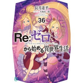 ＃長月達平 ＃Ｒｅ：ゼロから始める異世界生活　３６ ﾅｶﾞﾂｷﾀﾂﾍﾟｲ KADOKAWA Re:ゼロから始める異世界生活36 (MF文庫J) : Tappei Nagatsuki Re: Life in a different world starting fr : Tappei Nagatsuki Re: Life in a :9784046831569