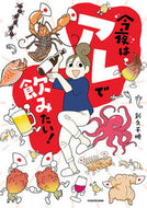 #新久千映 #今夜はアレで飲みたい！