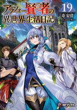 画像をギャラリービューアに読み込む, #寿安清 #アラフォー賢者の異世界生活日記１９ :9784046831620
