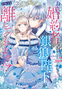 #みやの真琴 #身代わり婚約者なのに、銀狼陛下がどう３