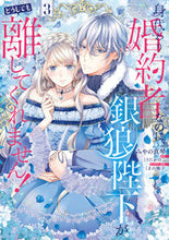 画像をギャラリービューアに読み込む, #みやの真琴 #身代わり婚約者なのに、銀狼陛下がどう３
