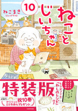 画像をギャラリービューアに読み込む, #ねこまき #ねことじいちゃん１０特装版
